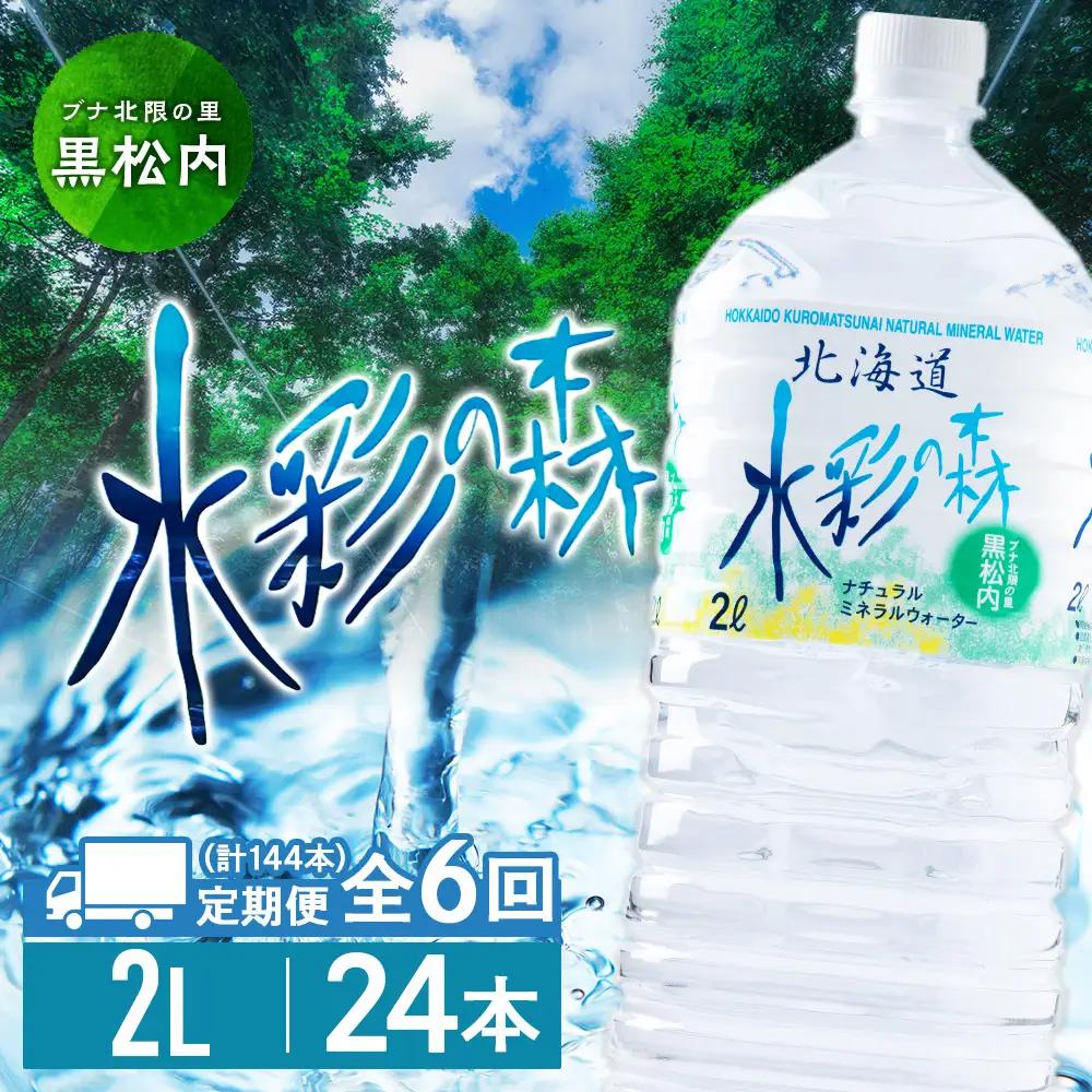 【定期便 6カ月】黒松内銘水 水彩の森 2L×24本（4箱）