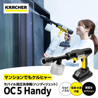 ふるさと納税 横浜市 ケルヒャーモバイル高圧洗浄機 OC 5 Handy(ハンディジェット)