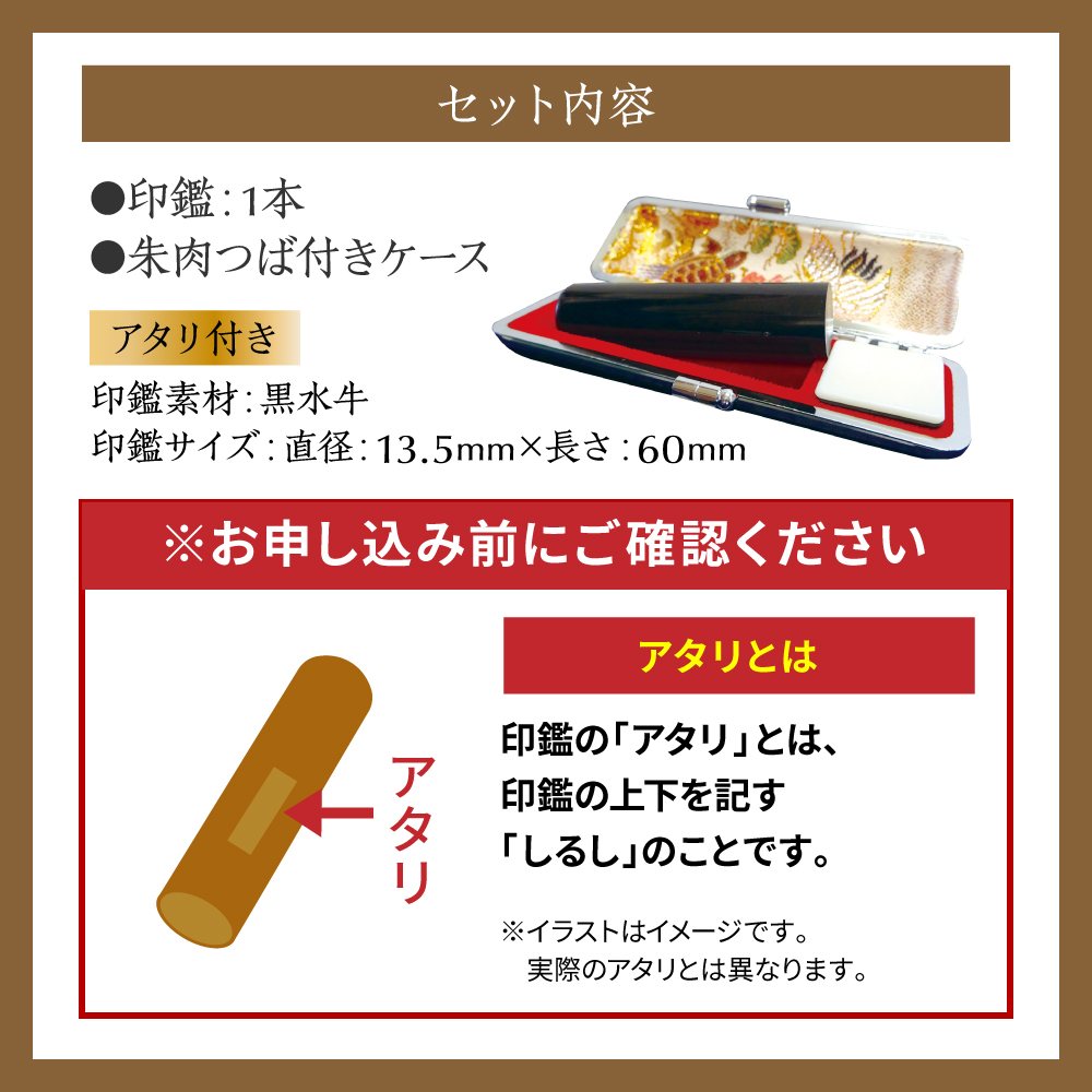 印鑑 黒水牛 朱肉つば付きケース付き (直径13.5mm×長さ60mm) 【アタリ付き】 はんこ 判子 実印 認印 銀行印 お祝い 就職 祝い 男性 女性 熊本 八代 国産_イメージ3