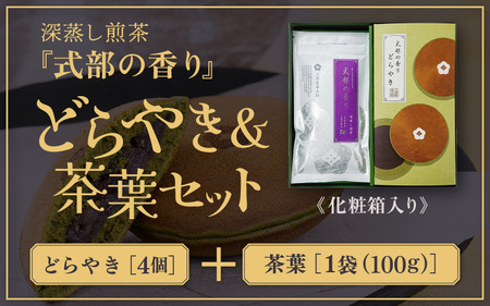 どら焼き＆茶葉セット 【贈答箱入り】 深蒸し煎茶 式部の香り 100g 1袋 式部の香り どらやき 4個入 お茶の老舗一番人気の煎茶と茶葉を使用したどら焼き 【 お茶 深蒸し煎茶 ティーバッグ 和菓子