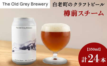 【白老町のクラフトビール】「樽前スチーム」（計24本）《The Old Grey Brewery》