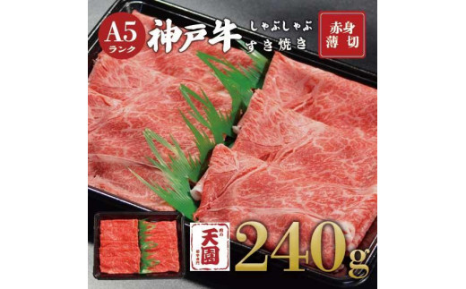 【ふるさと納税】【肉の天園】神戸牛 赤身 モモ しゃぶしゃぶすき焼き240g
