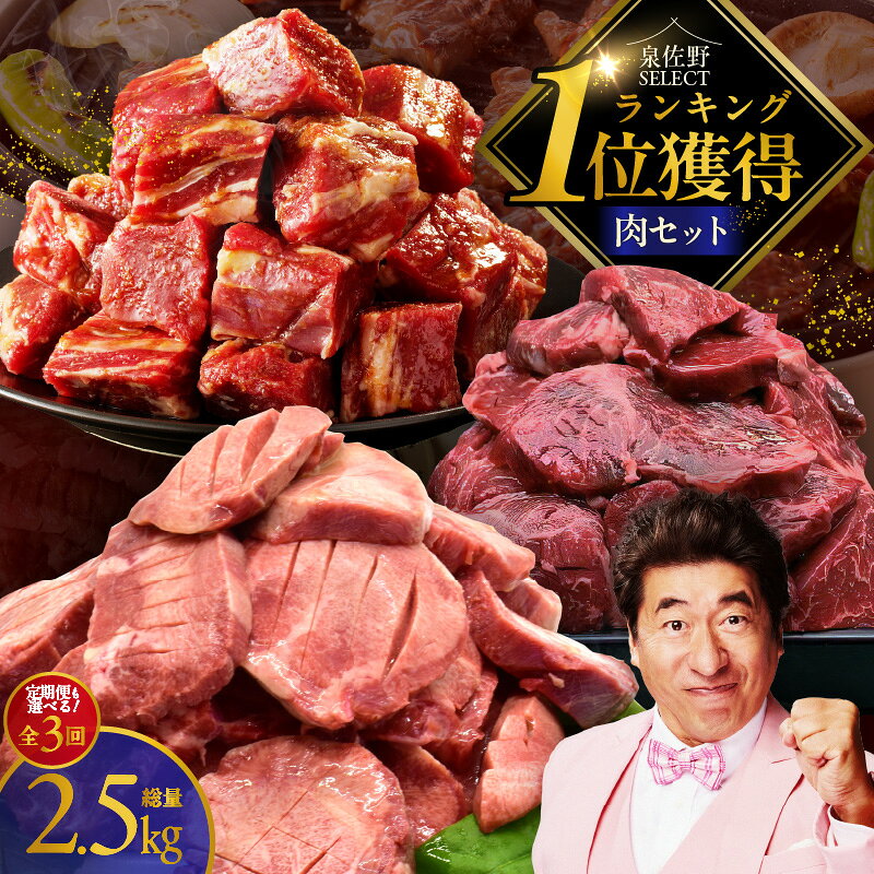 【ふるさと納税】【訳あり】 1位獲得の肉 3種 選べる 肉セット 定期便 3回 牛肉 焼肉 牛タン たん 暴れ盛り 独自調合塩 秘伝の赤タレ ハラミ 牛ハラミ 牛ヒレ 切り落とし 極味付け肉 お肉 味付け 肉 セット 肉定期便 サイズ不揃い お取り寄せ 泉佐野市 送料無料 肉の泉佐野