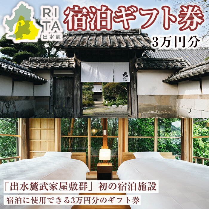 【ふるさと納税】《RITA 出水麓》 宿泊ギフト券（3万円分）　宿泊 ギフト券 宿泊施設 武家屋敷 出水麓武家屋敷群 旅行 チケット ホテル 【株式会社いづる】