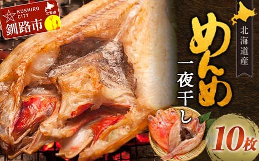 
北海道産 めんめ 一夜干し 約 350g ~ 400g × 10枚 真空保存 キンキ きんき 無添加 高級魚 魚 真空 北海道 鮮魚 海鮮 干物 F4F-2566
