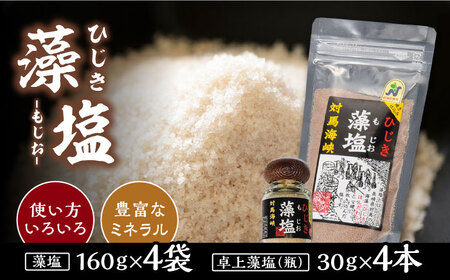 対馬 ひじき 藻塩 セット《対馬市》【森友商店】 和食 塩 旨味 天然 島土産 調味料 ミネラル しお 出汁  九州 長崎 [WBS003]