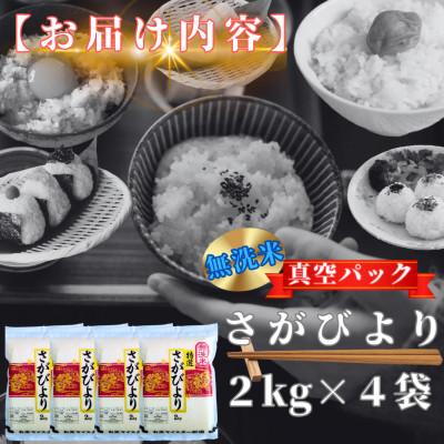 ふるさと納税 鳥栖市 さがびより【無洗米】2kg×4袋(真空パック)(鳥栖市) |  | 03