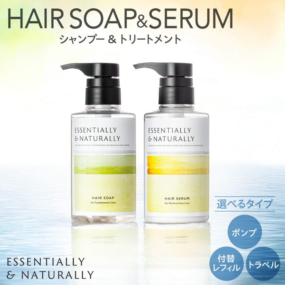 【ふるさと納税】 シャンプー トリートメント セット 【選べる タイプ】 ポンプタイプ 付替レフィル トラベル 300ml 300g 50ml 50g ヘアソープ ヘアセラム エッセンシャリー＆ナチュラリー ヘアケア フォーミュラ 日用品 旅行 アメニティ 消耗品 詰め替え 北海道 札幌市