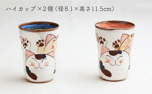 【波佐見焼】仲良しネコ ハイ カップ 2個 ペアセット〈ブルー・レッド〉【菊祥陶器】[OAQ032] / 食器 コップ ペアセット 陶器 ペアカップ かわいい 食器類 波佐見焼 はさみやき カップセッ