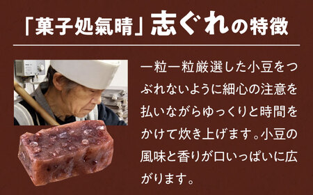 志ぐれ・栗志ぐれ詰め合わせ (菓子処氣晴)