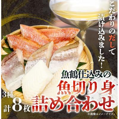 ふるさと納税 印南町 和歌山魚鶴仕込の魚切身詰め合わせセット(3種8枚)