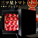 【ふるさと納税】福岡県産 三ツ星トマト プレミアム 約1kg 10～20玉 トマト 野菜 三ッ星 上位品質 高糖度 数量限定 国産 福岡県 北九州市 冷蔵 【2025年3月上旬から5月下旬発送予定】