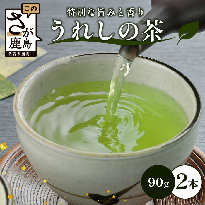 【ふるさと納税】うれしの茶 90g×2本【ギフトにおすすめ】 佐賀県産 美味しいお茶を贈り物に ご自宅用にもおススメ B-750 嬉野茶 緑茶 日本茶 リーフ 茶葉