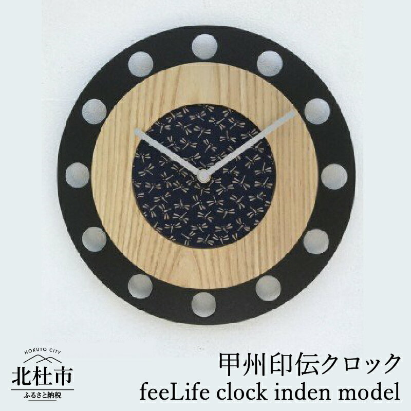【ふるさと納税】 時計 甲州印伝クロック 『ほくとのクラフト』 feeLife clock inden model 選べる デザイン 丸型 扇型 とんぼ柄 青・白 赤・黒 雪割草 茶・桃 甲州印伝 インテリア 壁掛け時計 無垢タモ材 鹿革 スイープ型 日用品 雑貨 送料無料