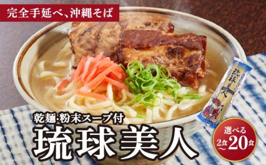 
                  ＜選べる容量＞琉球美人 2食 （乾麺）粉末スープ付き サン食品 1~10パック I  ソーキそば ご当地グルメ 麺セット お取り寄せ 沖縄料理 沖縄県 南城市 ふるさと納税 うちなーむん合同会社
                