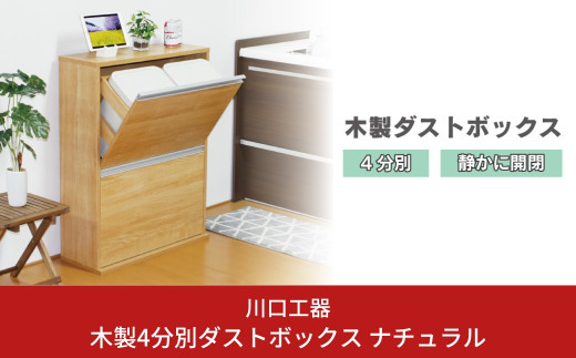 木製4分別ダストボックス ナチュラル ダストボックス 4分別 完成品 家具調 おしゃれ ごみ箱 [川口工器] 【107S006】