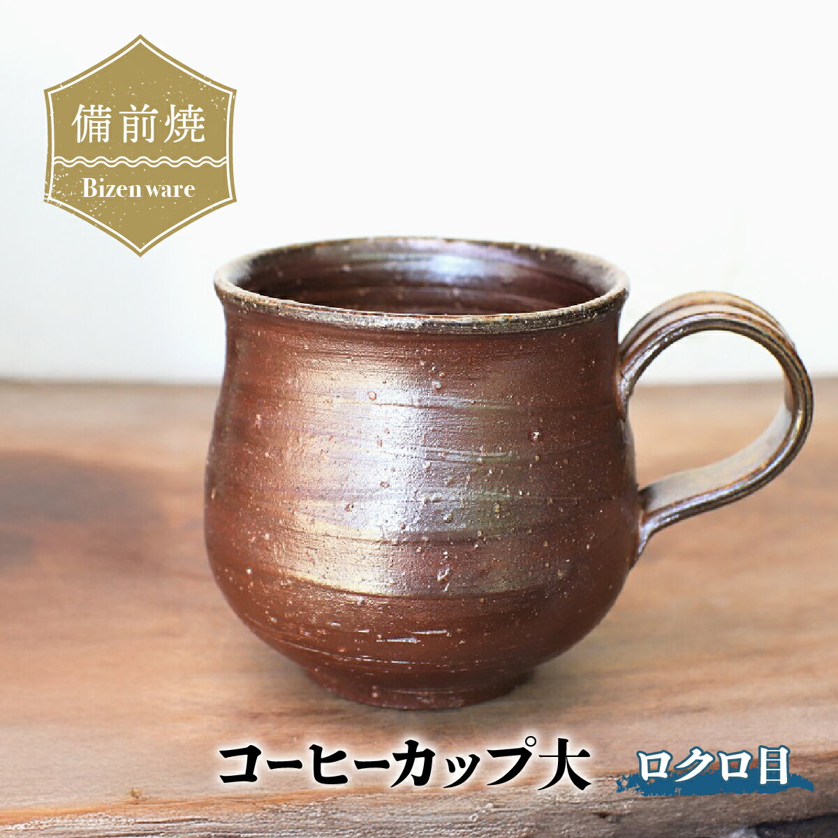 【ふるさと納税】備前焼 コーヒーカップ(大)・ろくろ目　c7-057【1278184】