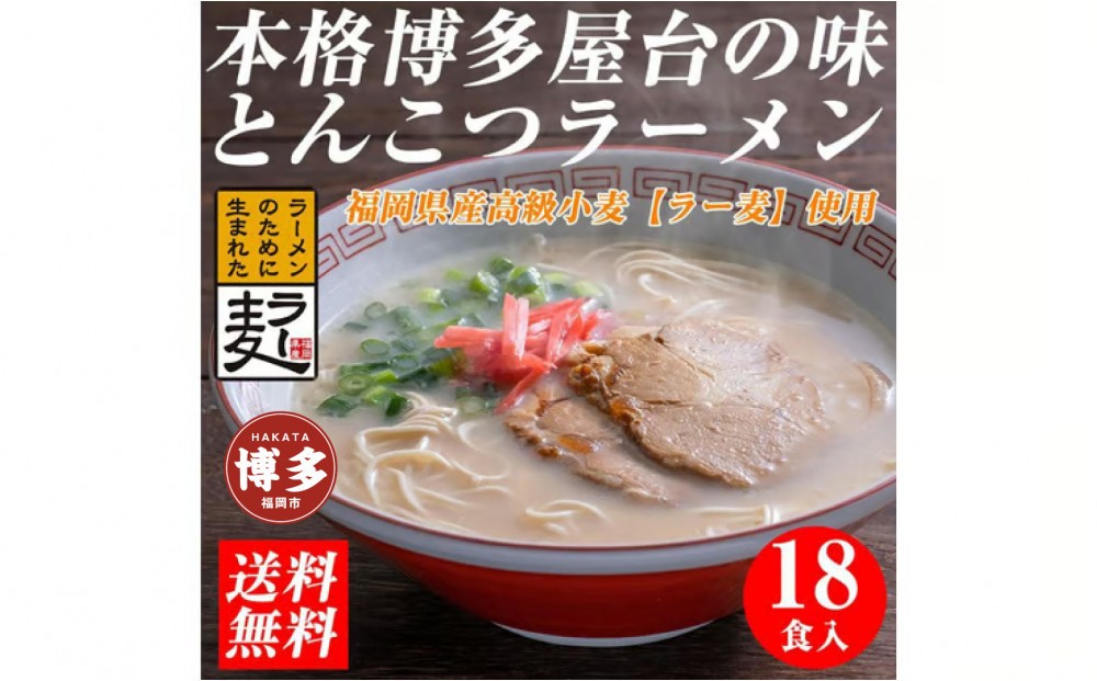 
            【豚骨ラーメン】福岡県産ラー麦使用　博多ラーメン　18食セット　●発送は2025年4月4日以降となります※　
          