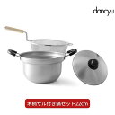 【ふるさと納税】dancyu (ダンチュウ) 木柄ザル付き鍋セット22cm キッチン用品 燕三条製 新生活 一人暮らし 【025S037】