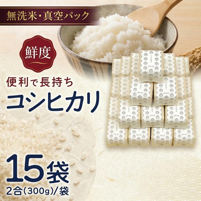【ふるさと納税】無洗米 コシヒカリ 真空 300g ( 2合 ) × 15袋 令和7年産 米 お米 コメ 茨城県 コシヒカリ こしひかり 新生活 応援