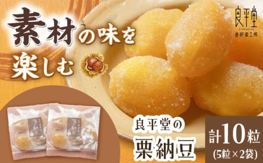 【ふるさと納税】栗納豆 5粒入 2箱 / 栗 くり 甘納豆 和菓子 個包装 / 恵那市 / 良平堂[AUDB033]