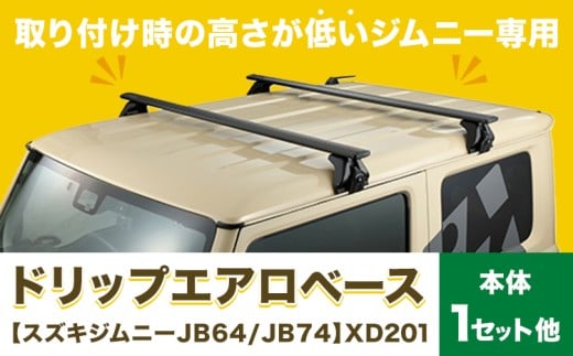 ドリップエアロベース スズキ ジムニー JB64 JB74 用 XD201 株式会社カーメイト《7-14日以内に出荷予定(土日祝除く)》 茨城県 結城市 車 カー用品【配送不可地域あり】(沖縄・離島)
