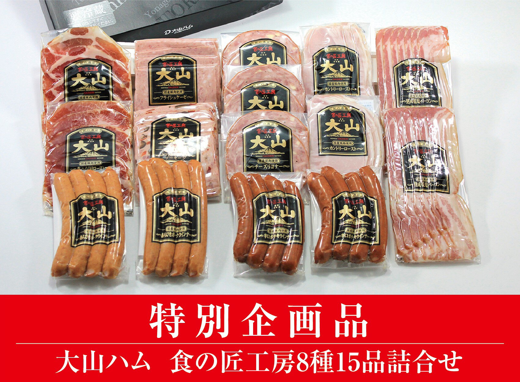 【ふるさと納税】AA20＜大山ハム＞食の匠工房8種15品詰合せTK30+50（大山ブランド会） ハム 高級ハム 大山ハム セット 詰め合わせ ウインナー ソーセージ