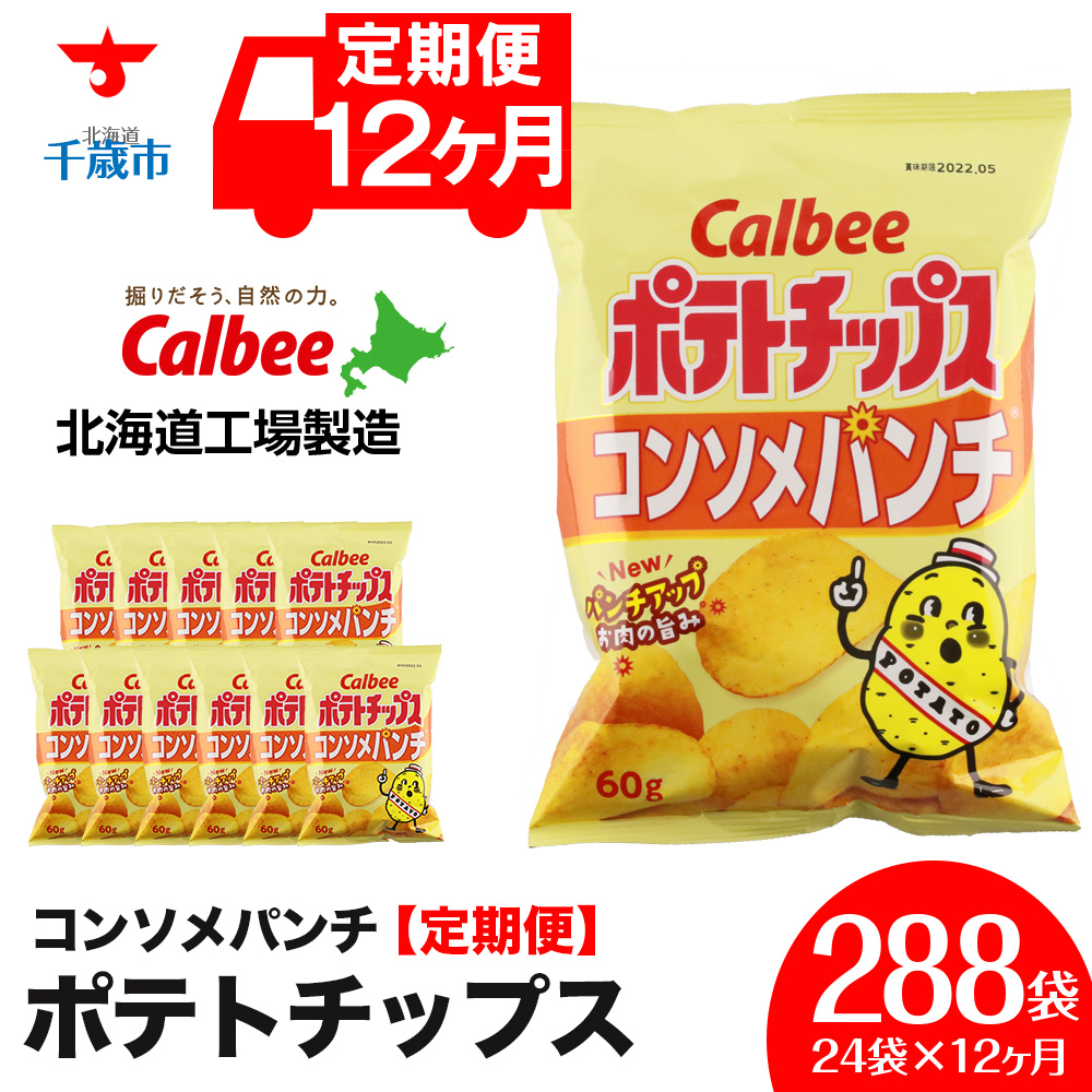 【 定期便 12カ月 】 カルビー ポテトチップス ＜ コンソメパンチ ＞12袋入×2箱《北海道工場製造》 ポテチ ポテト お菓子 スナック コンソメ calbee 千歳 北海道