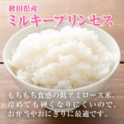 ふるさと納税 大潟村 令和7年産 ミルキープリンセス 白米 10kg(5kg×2袋)