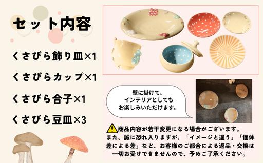 【ANA限定】カネコツカサ きのこづくしセット｜HGH00108