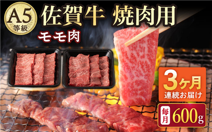 
【3回定期便】A5等級 佐賀牛 焼肉用 モモ 600g（300g×2パック）/ナチュラルフーズ [UBH071]
