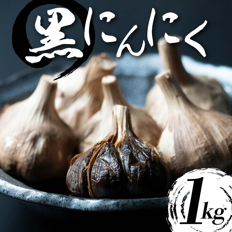 【ふるさと納税】 【青森県産】 熟成黒にんにく 1kg (250g×4) ≪修清≫ 青森にんにく にんにく ニンニク ガーリック 黒ニンニク 日本一 産地 小分け 青森 中泊町 F6N-073