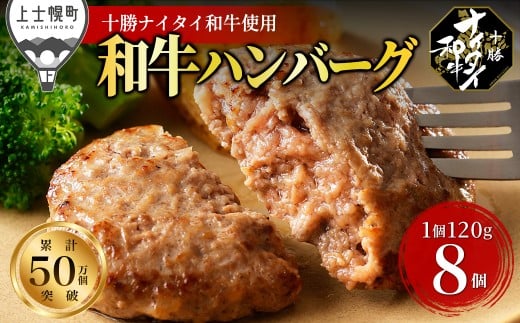 十勝ナイタイ和牛 100% ハンバーグ 120g×8個 北海道産 牛 肉 牛肉 和牛 100% 5・4等級 黒毛和牛 冷凍 ［015-N71］ ※オンライン申請対応