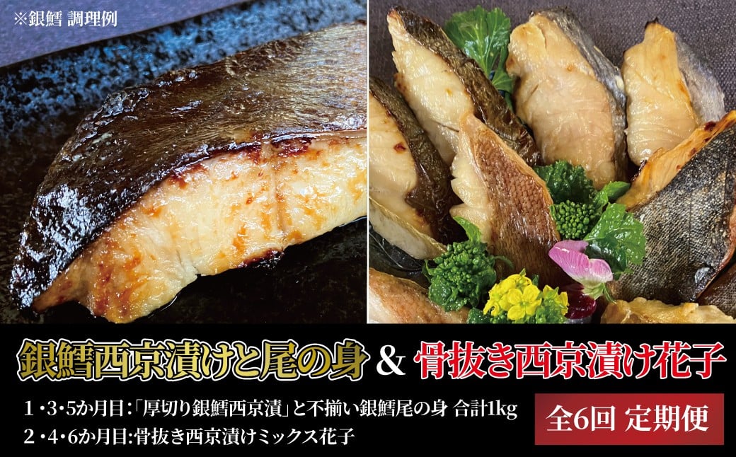 
                  【6か月定期便】厚切り銀鱈西京漬と尾の身＆骨抜き西京漬け花子
                
