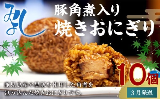 【3月発送】【 マツコの知らない世界 で紹介されました！】豚角煮入り 焼き おにぎり (10個入り)  冷凍 手作り