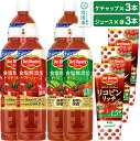 【ふるさと納税】デルモンテ リコピンリッチトマトケチャップ 3本 食塩無添加野菜ジュース 3本 食塩無添加トマトジュース 3本