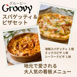 グルービーの冷凍海賊スパゲッティ1個と、冷凍ピザ2枚セット【ミックス1枚・シーフード1枚】【配送不可地域：離島・沖縄県】【1624120】