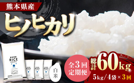 〈令和8年度産米〉 【全3回定期便】 ヒノヒカリ 白米 20kg【株式会社 農産ベストパートナー】 令和8年産 [ZBP114]