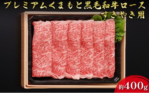 
            牛肉 黒毛和牛 ロース 約400g A5等級 プレミアムくまもと黒毛和牛ロース 熊本県産 肉 お肉
          