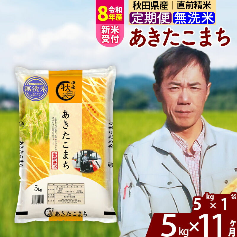 【ふるさと納税】※令和8年産 新米予約※《定期便11ヶ月》秋田県産 あきたこまち 5kg【無洗米】(5kg小分け袋) 2026年産 令和8年産 お米 みそらファーム [みそらファーム 秋田 お米 あきたこまち 米どころ 東北 北秋田市 秋田県産]