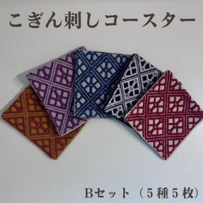 ふるさと納税 青森市 青森伝統工芸　こぎん刺しコースターBセット(おまかせ5種5枚)