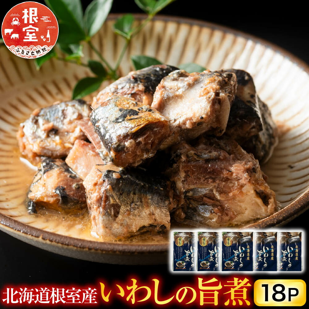 【ふるさと納税】 [北海道根室産] いわしの旨煮 18P いわし イワシ 鰯 さかな 魚 サカナ お取り寄せ グルメ 海鮮 おかず ご飯のお供 旨煮 北海道 根室市 ふるさと納税 G-09011