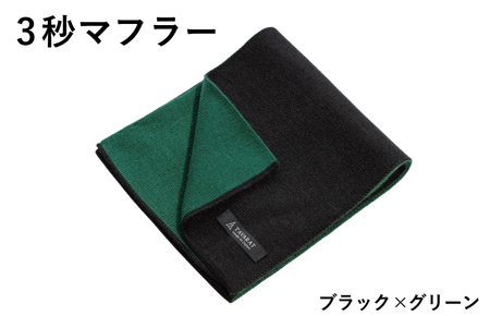 【スピード発送】3秒マフラー スタンダード ブラック×グリーン