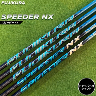 リシャフト　SPEEDER NX  フジクラ  ドライバー用シャフト　【51002】