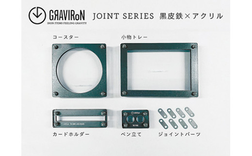 
GRAVIRoN Joint Series Set 黒皮鉄×アクリル（ネームカードホルダー/ペン立て/トレー/コースター セット）
