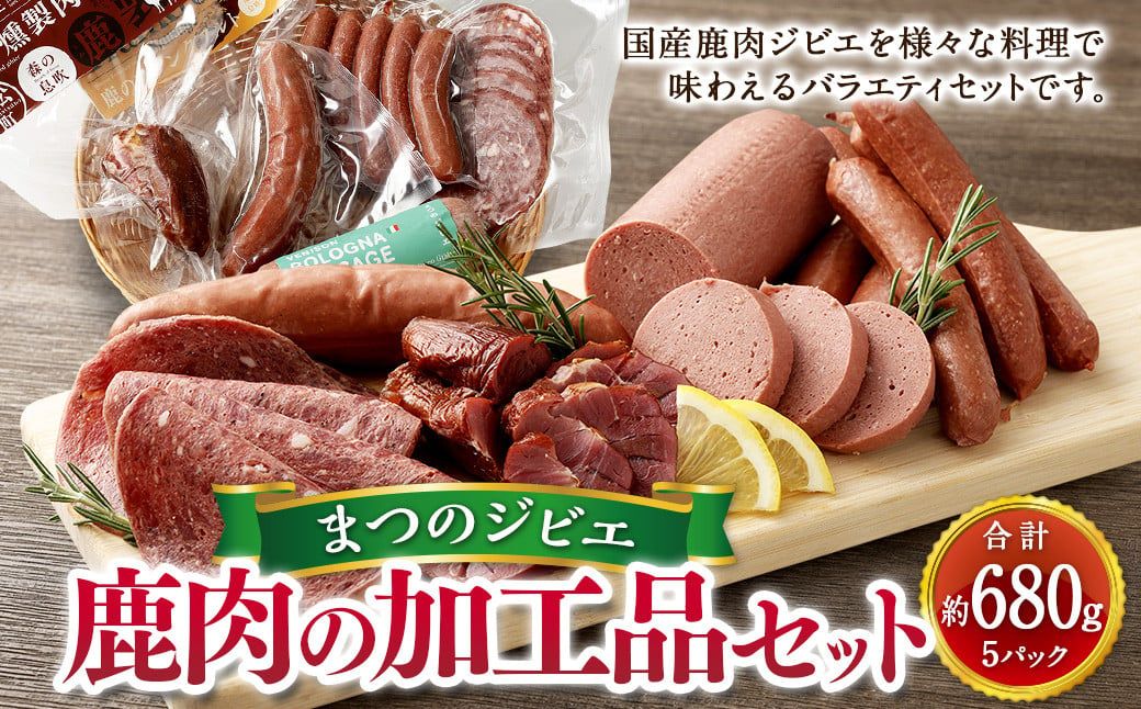 「まつのジビエ」鹿肉の加工品セット【えひめの町（超）推し！（松野町）】（685）