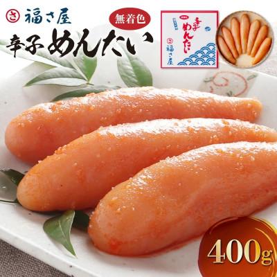 ふるさと納税 上毛町 福さ屋　無着色辛子めんたい400g(上毛町)