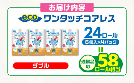 トイレットペーパー ダブル 65m 6ロール×4P [VAA054]トイレット