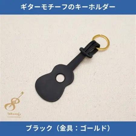 ギターモチーフのレザーキーホルダー【ブラック:ゴールド】【1330206】