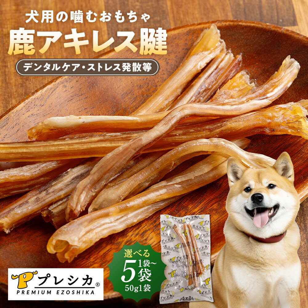 【ふるさと納税】プレシカ 鹿アキレス腱 50g×1~5袋 | 犬 ペット用 愛犬用 おもちゃ 玩具 鹿角 エゾシカ 歯磨き 歯みがき ガム デンタルケア ストレス発散 天然 無添加 北海道 津別町 送料無料
